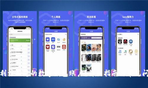 如何顺利注销您的数字钱包账户?详细指南与常见问题解答