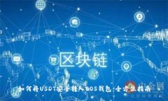 如何将USDT安全转入EOS钱包：全方位指