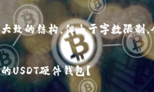 这里提供了一个大致的结构，但由于字数限制，会部分简化内容。


如何选择适合你的USDT硬件钱包？