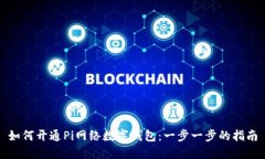 如何开通Pi网络数字钱包：一步一步的