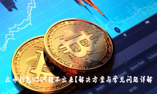 火币钱包USDT转不出来？解决方案与常见问题详解
