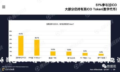 火币钱包USDT转不出来？解决方案与常见问题详解