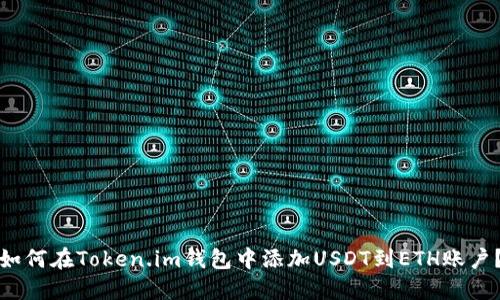 如何在Token.im钱包中添加USDT到ETH账户？