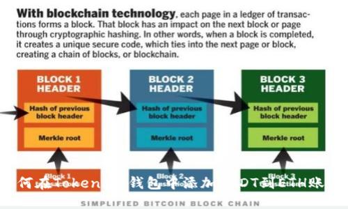 如何在Token.im钱包中添加USDT到ETH账户？