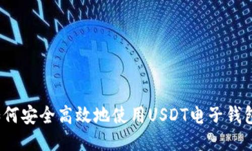 如何安全高效地使用USDT电子钱包?