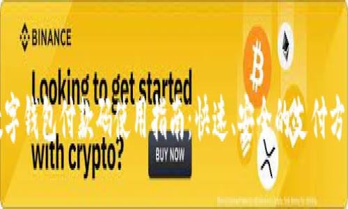 数字钱包付款码使用指南：快速、安全的支付方式
