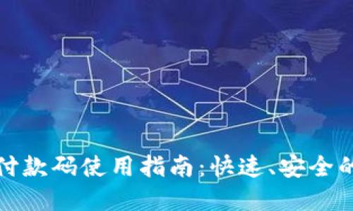 数字钱包付款码使用指南：快速、安全的支付方式