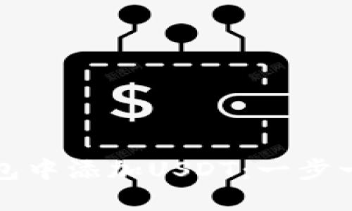 如何在狐狸钱包中添加USDT:一步一步的详细指南