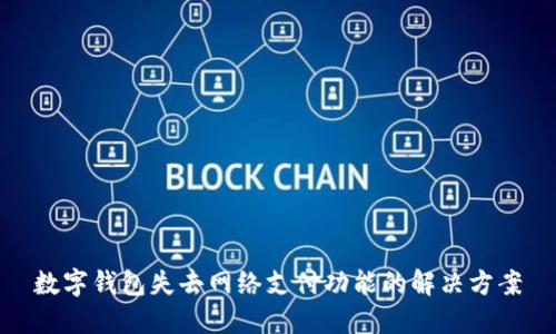 数字钱包失去网络支付功能的解决方案