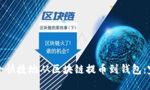 如何安全快捷地从区块链提币到钱包:完整指南