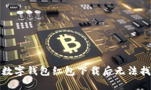 如何解决数字钱包红包下载后无法找到的问题