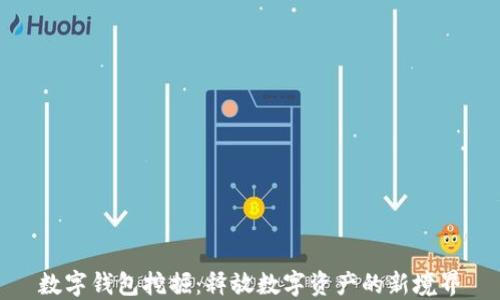 
数字钱包挖掘：释放数字资产的新境界