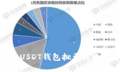  高效管理：USDT钱包批量转账的终极指