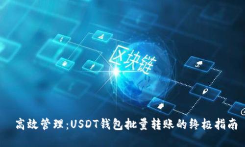 高效管理:USDT钱包批量转账的终极指南