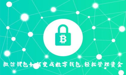 微信钱包如何变成数字钱包,轻松管理资金
