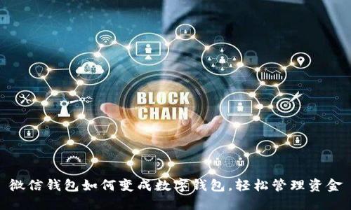 微信钱包如何变成数字钱包,轻松管理资金