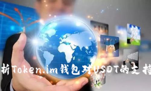 全面解析Token.im钱包对USDT的支持与功能