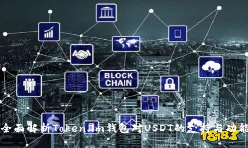 全面解析Token.im钱包对USDT的支持与功能