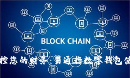 轻松掌控您的财务:易通行数字钱包使用指南