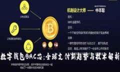 数字钱包BAC芯：全球支付新趋势与技术
