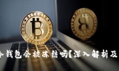 USDT在冷钱包会被冻结吗？深入解析及