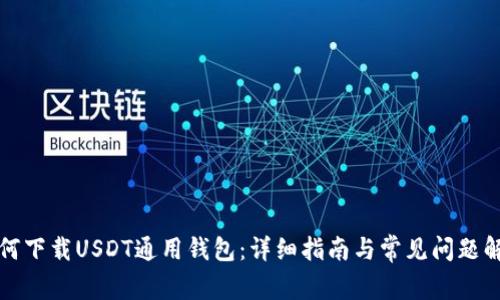 如何下载USDT通用钱包:详细指南与常见问题解答