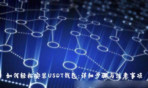 如何轻松安装USDT钱包：详细步骤与注意事项