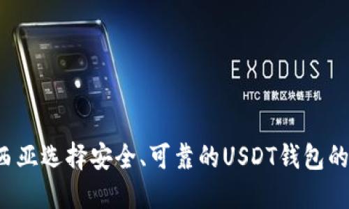 在马来西亚选择安全、可靠的USDT钱包的全面指南
