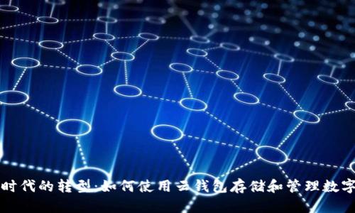 数字时代的转型：如何使用云钱包存储和管理数字货币