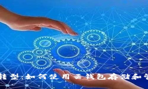 数字时代的转型：如何使用云钱包存储和管理数字货币