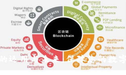 加密钱包的运用与未来:保障您的数字资产安全