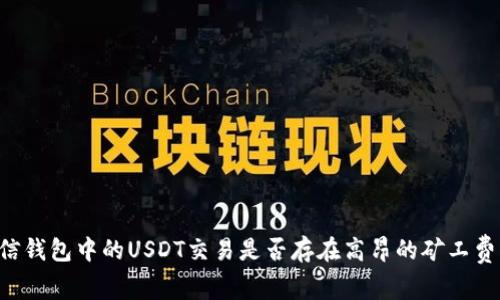 币信钱包中的USDT交易是否存在高昂的矿工费用？