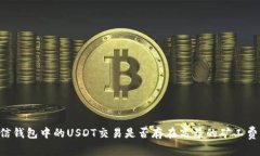 币信钱包中的USDT交易是否存在高昂的