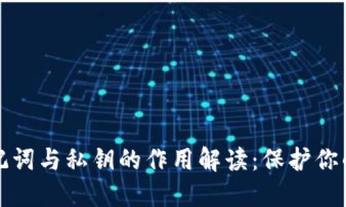 区块链钱包助记词与私钥的作用解读：保护你的数字资产安全
