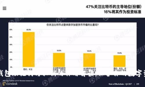 区块链钱包助记词与私钥的作用解读：保护你的数字资产安全