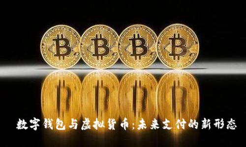  数字钱包与虚拟货币：未来支付的新形态
