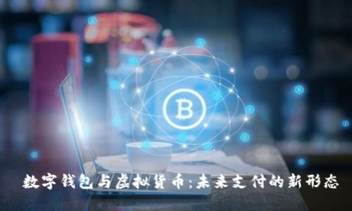  数字钱包与虚拟货币：未来支付的新形态