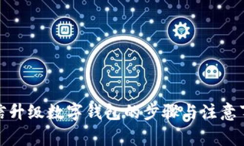 微信升级数字钱包的步骤与注意事项