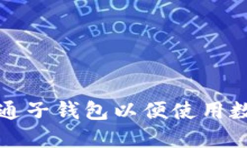 如何开通子钱包以便使用数字红包