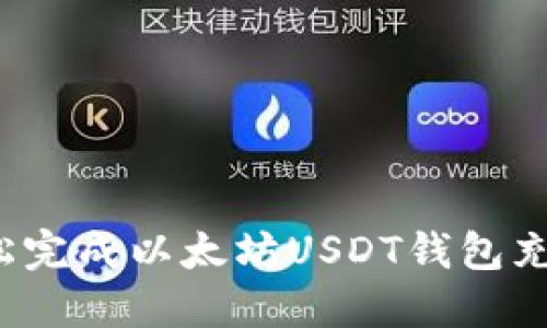 如何轻松完成以太坊USDT钱包充值操作？