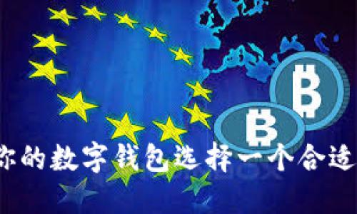 如何为你的数字钱包选择一个合适的名称？
