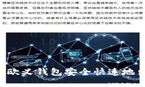 :如何通过欧义钱包安全快速地出售USDT？
