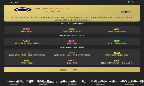 : 工数字钱包:未来支付的全新体验