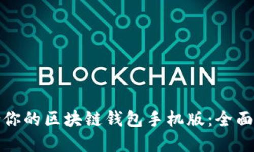 选择最适合你的区块链钱包手机版：全面比较与推荐