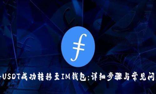 如何将USDT成功转移至IM钱包：详细步骤与常见问题解答