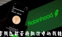 数字钱包能否将微信中的钱转出？