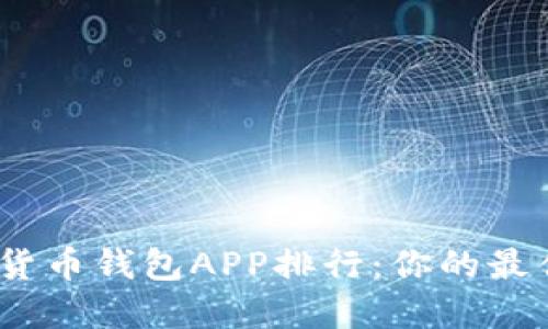 2023年数字货币钱包APP排行：你的最佳选择与评测