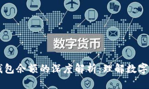 : USDT钱包余额的深度解析:理解数字资产管理