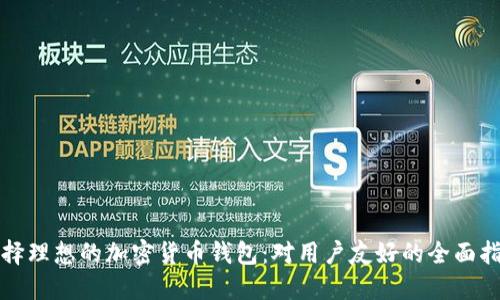 选择理想的加密货币钱包：对用户友好的全面指南