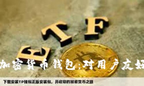 选择理想的加密货币钱包：对用户友好的全面指南